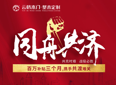 ?同舟共濟|云鶴百萬補貼三個月，攜手共渡難關